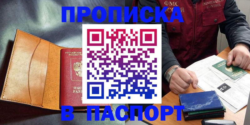 купить прописку в Городце
